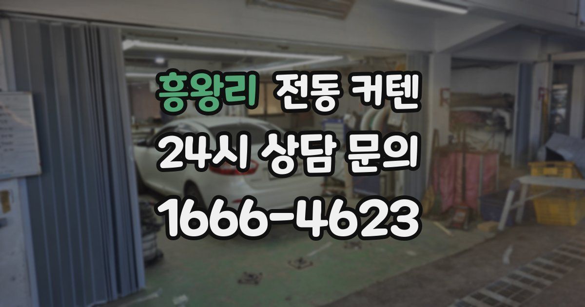 흥왕리 전동 커텐