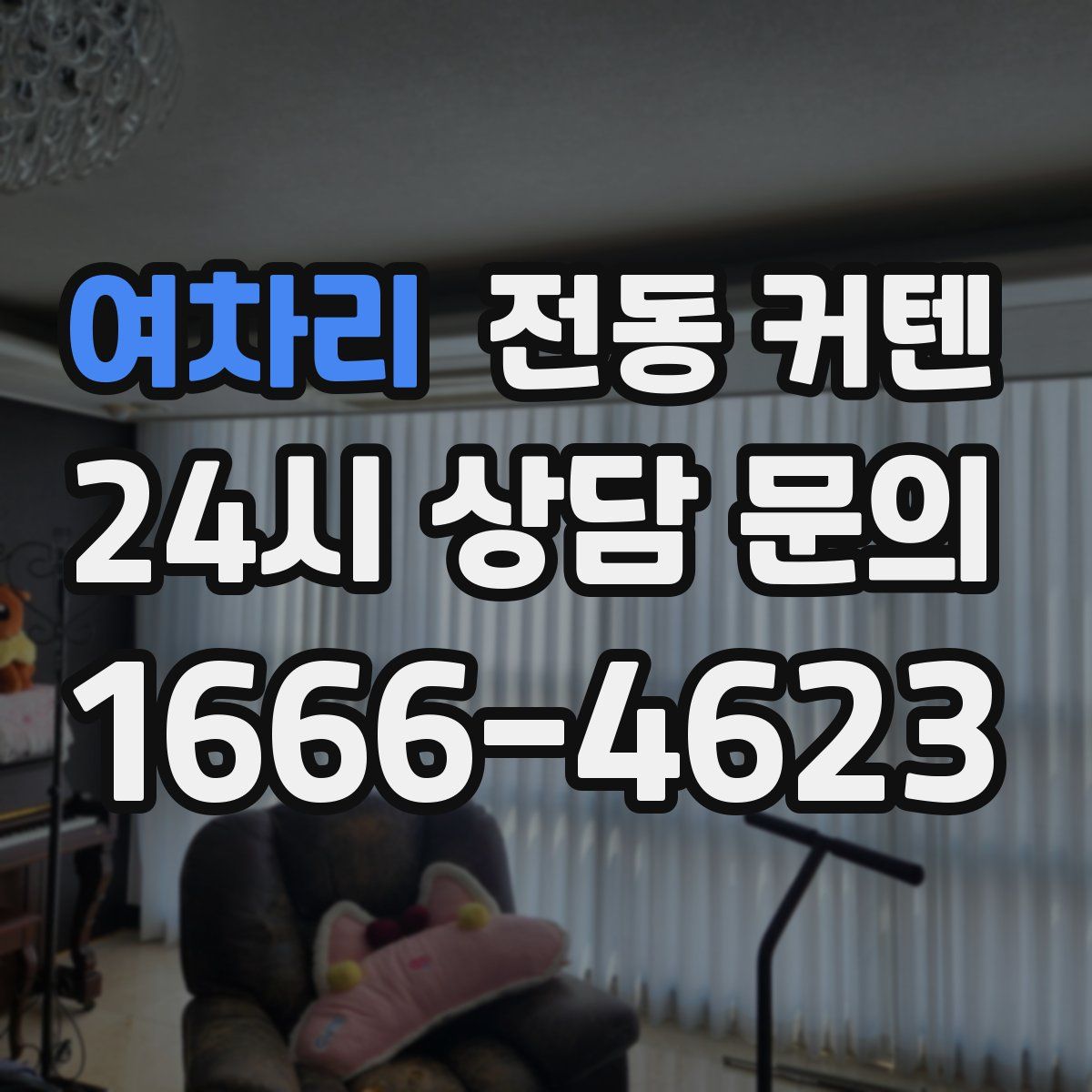 여차리 전동 커텐