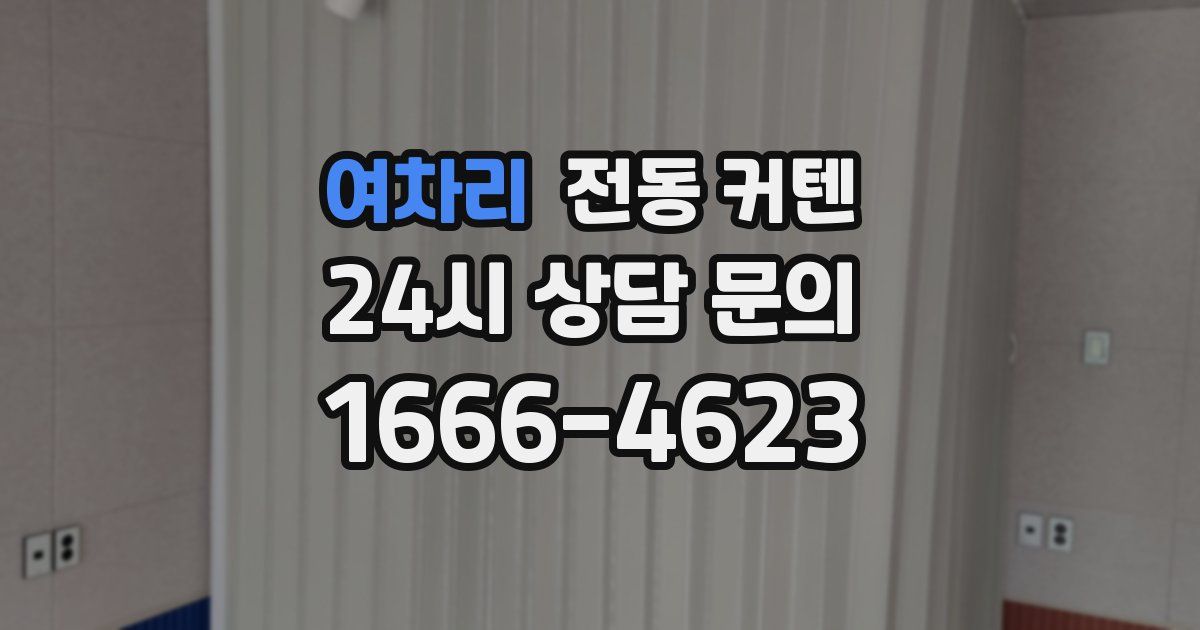 여차리 전동 커텐
