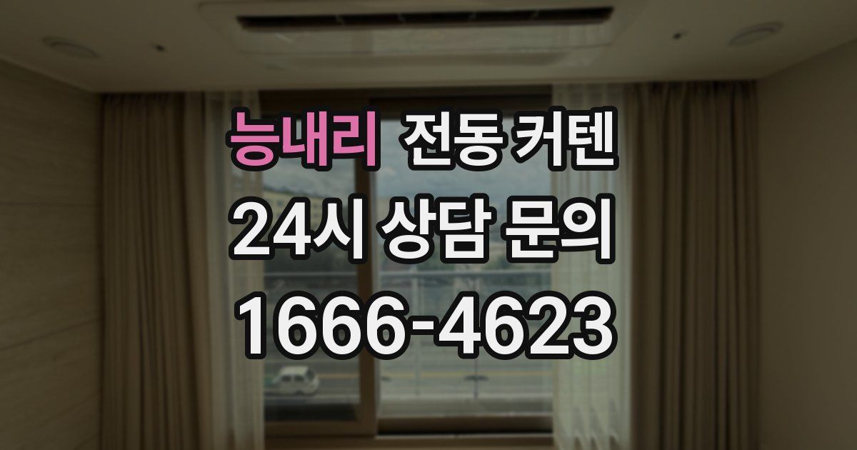 능내리 전동 커텐