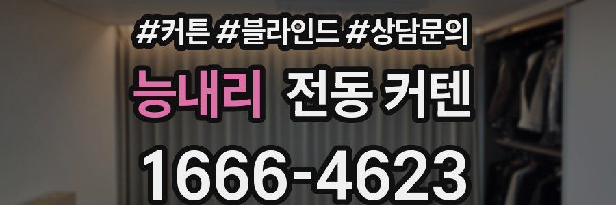 능내리 전동 커텐