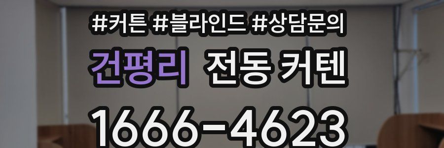 건평리 전동 커텐