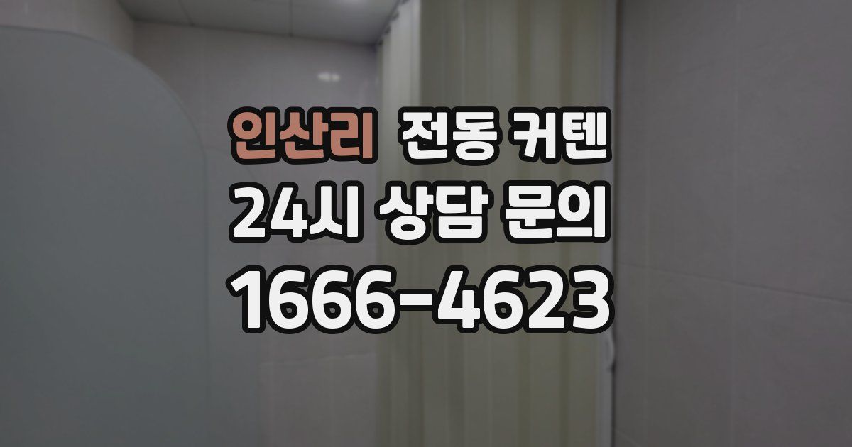 인산리 전동 커텐