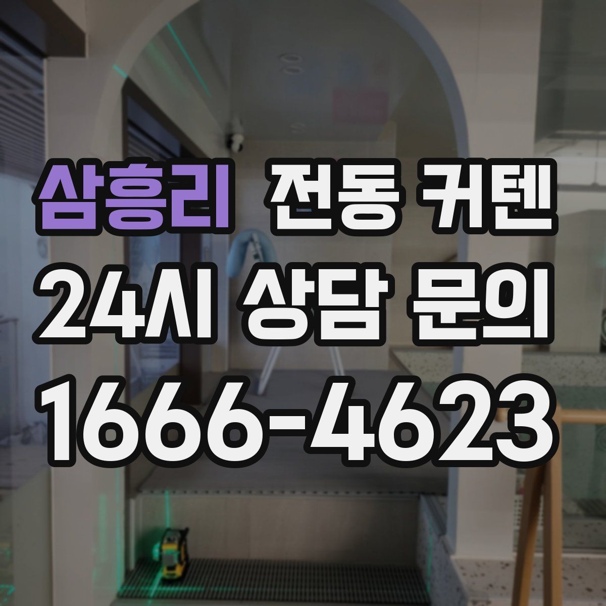 삼흥리 전동 커텐