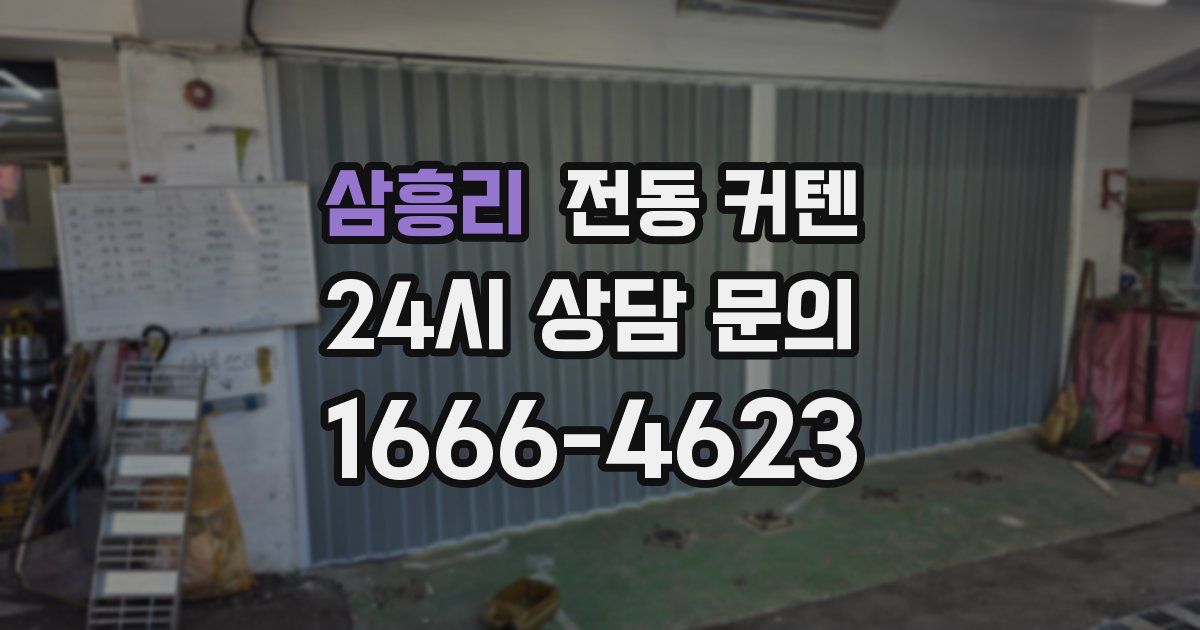삼흥리 전동 커텐