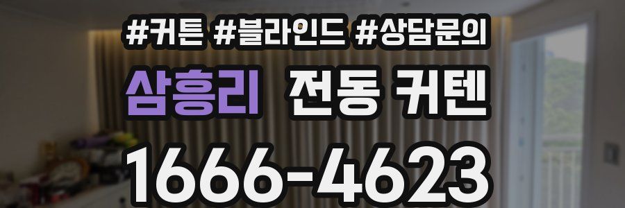삼흥리 전동 커텐