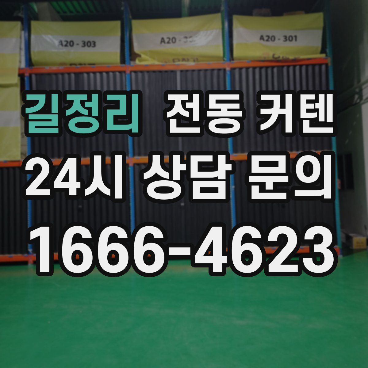 길정리 전동 커텐