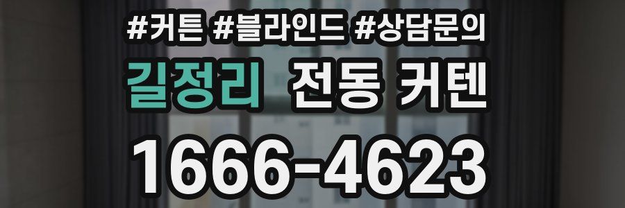 길정리 전동 커텐