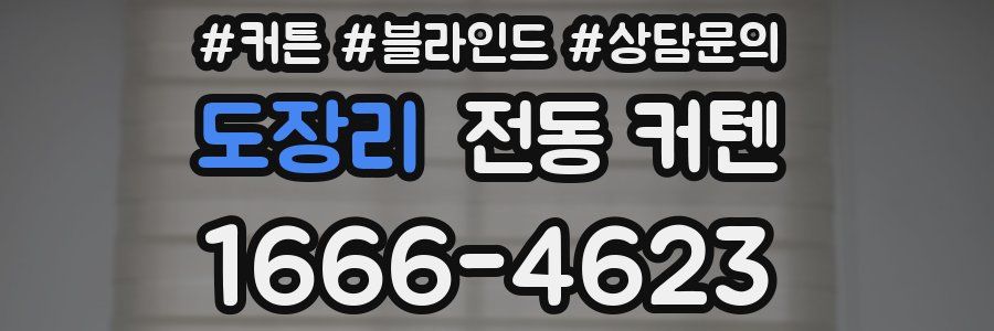 도장리 전동 커텐