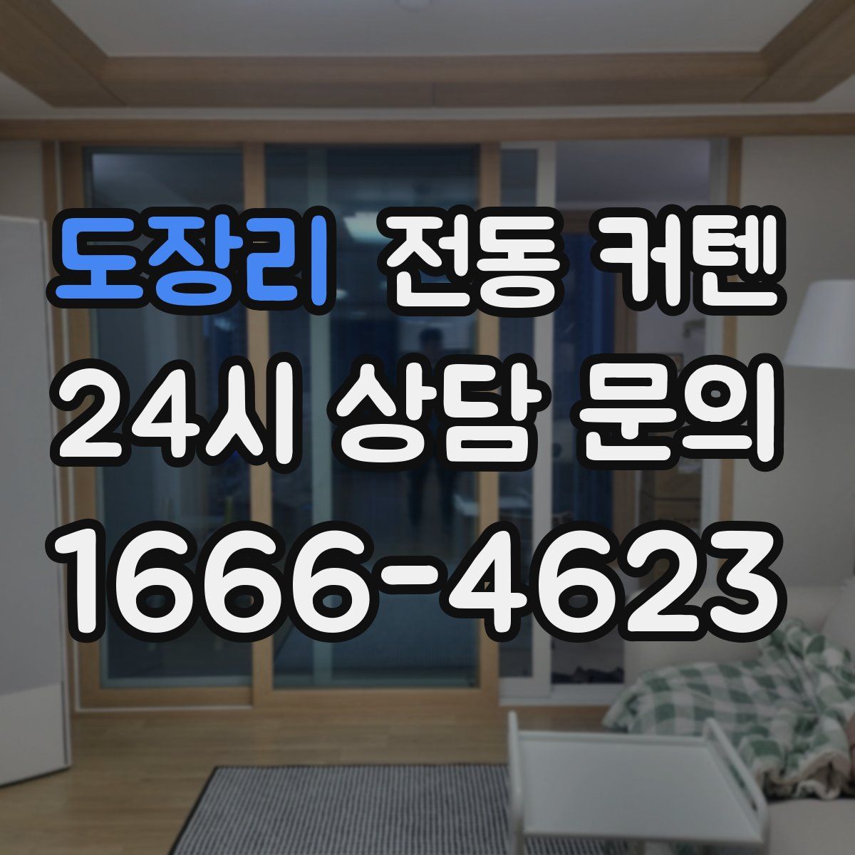 도장리 전동 커텐