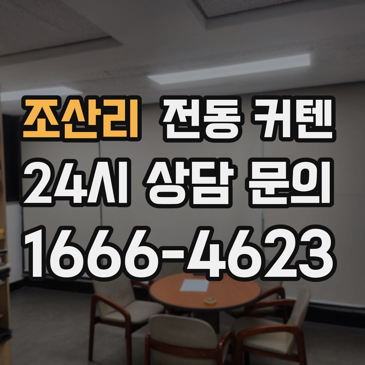 조산리 전동 커텐