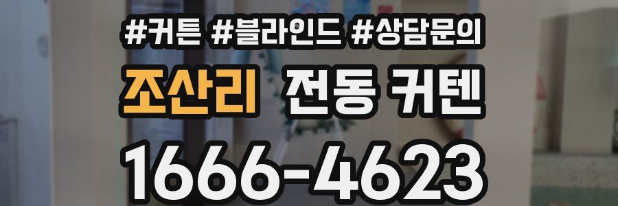 조산리 전동 커텐