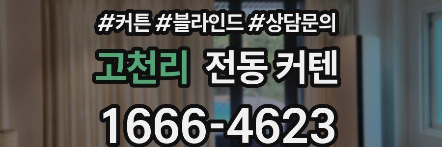 고천리 전동 커텐
