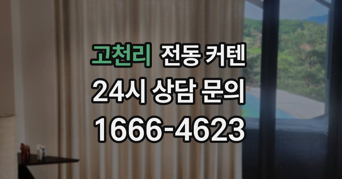 고천리 전동 커텐