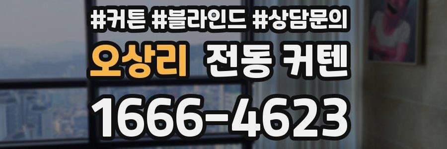 오상리 전동 커텐