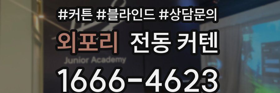 외포리 전동 커텐