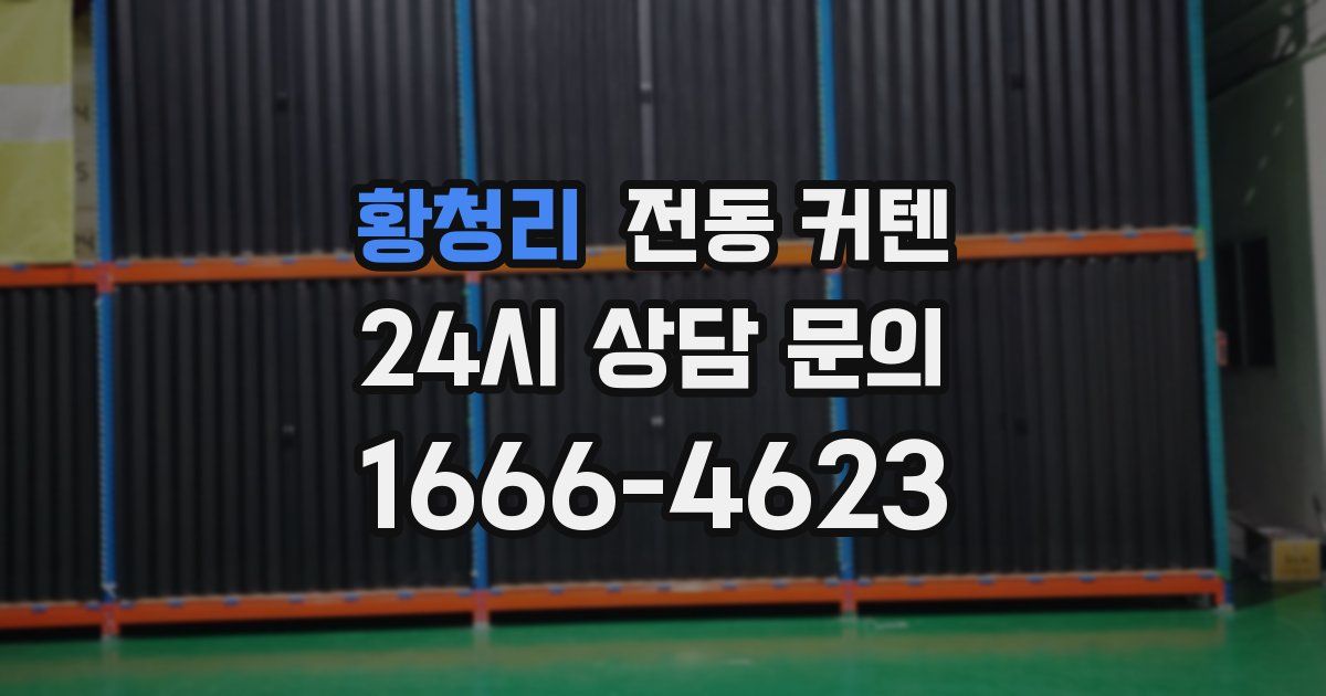황청리 전동 커텐