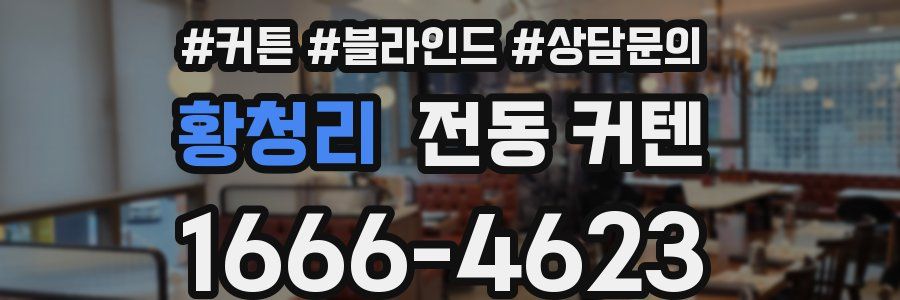 황청리 전동 커텐