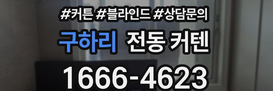 구하리 전동 커텐