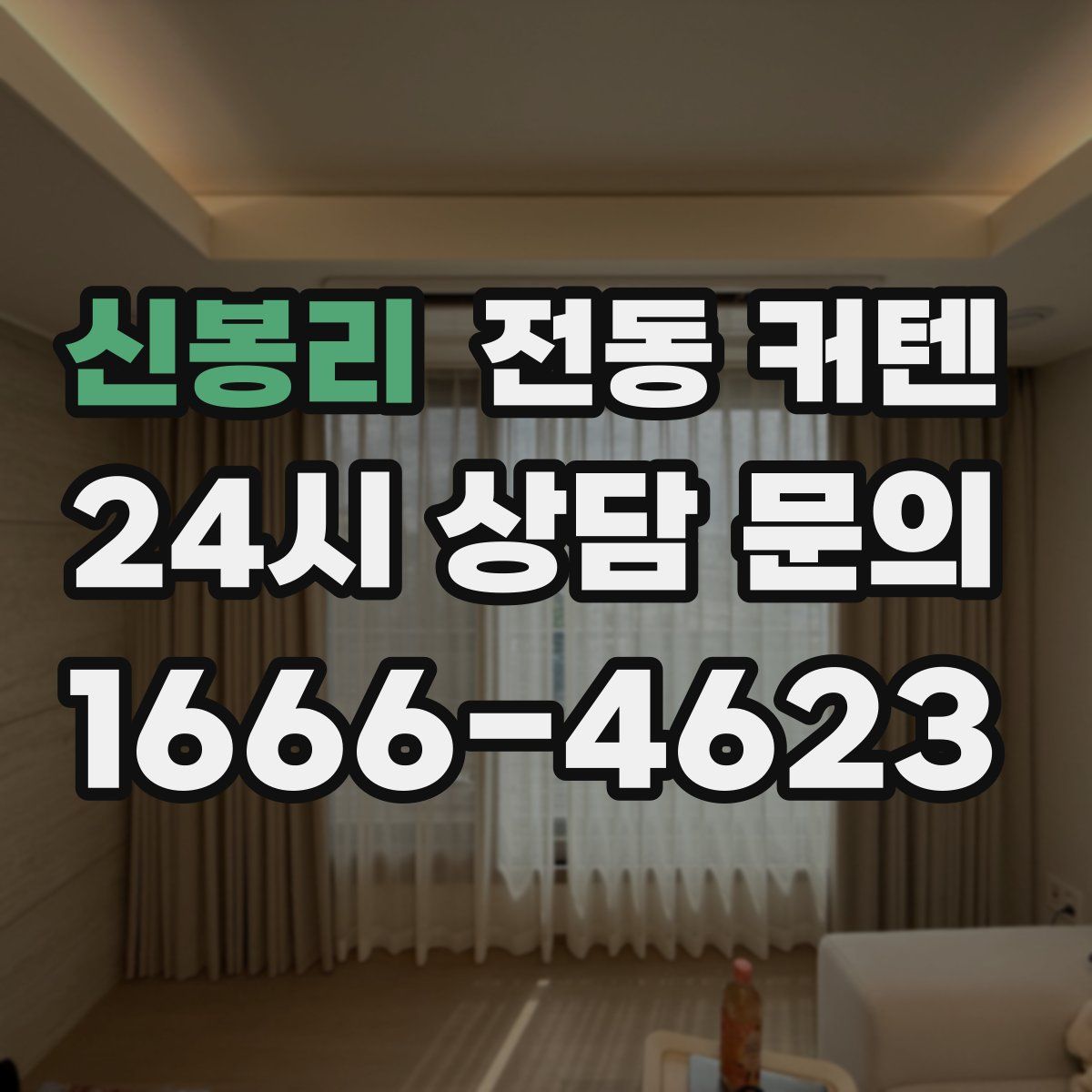 신봉리 전동 커텐