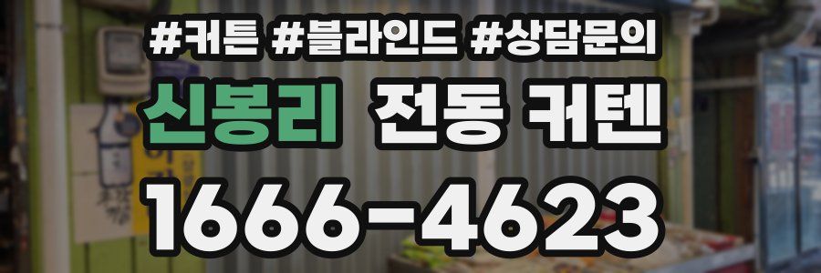 신봉리 전동 커텐