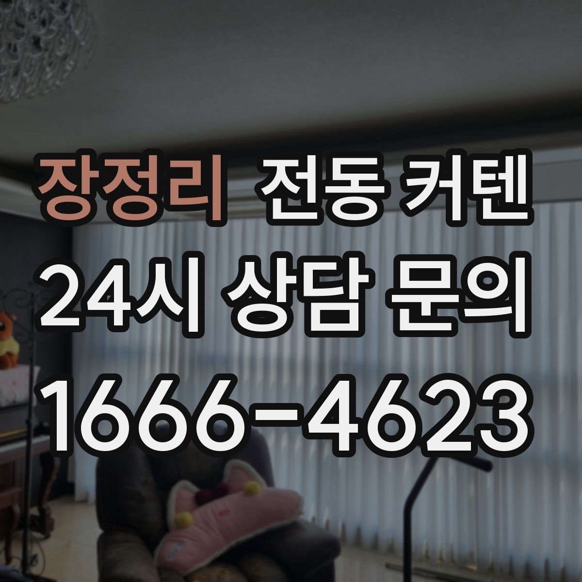 장정리 전동 커텐