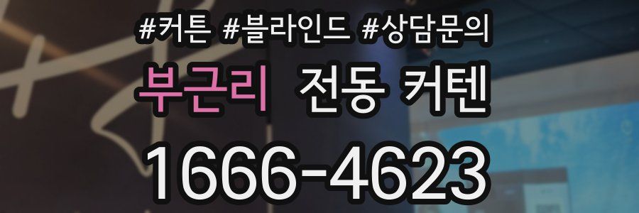 부근리 전동 커텐