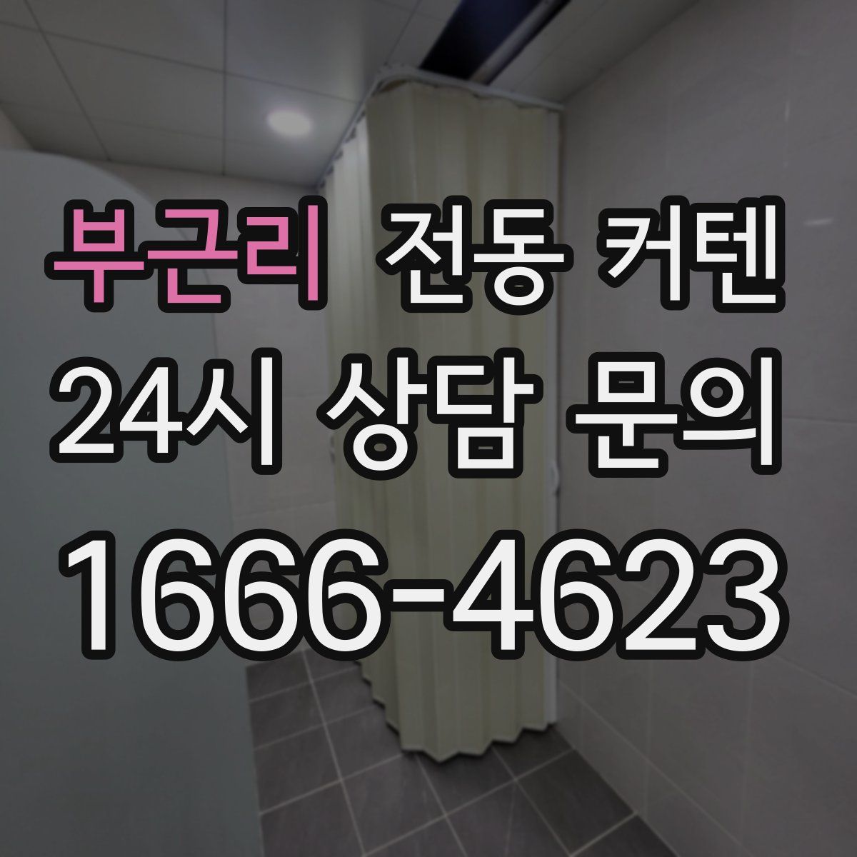 부근리 전동 커텐