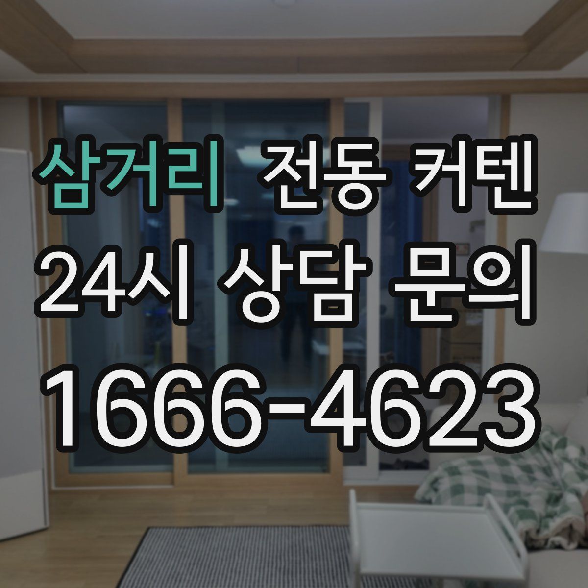 삼거리 전동 커텐