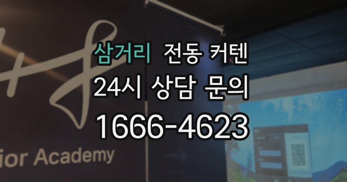 삼거리 전동 커텐