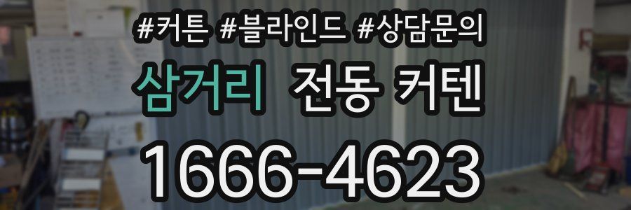 삼거리 전동 커텐
