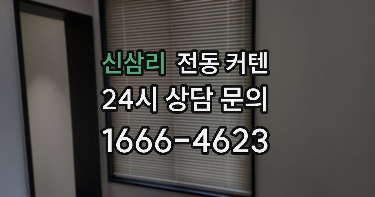 신삼리 전동 커텐