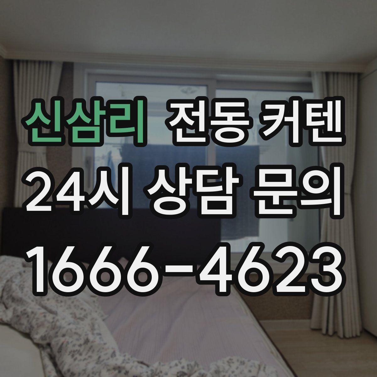 신삼리 전동 커텐