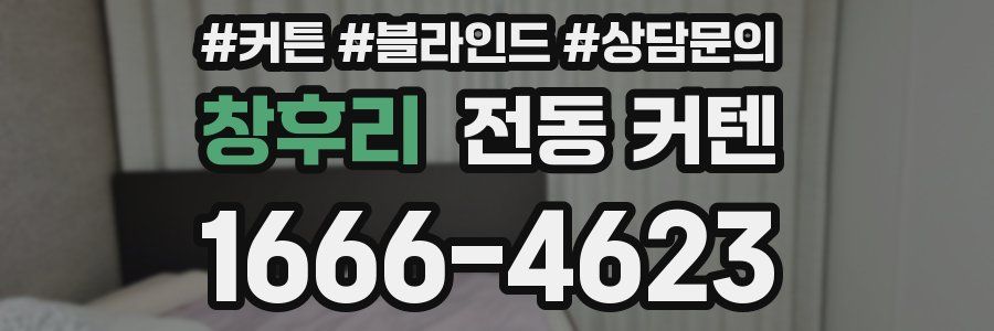 창후리 전동 커텐