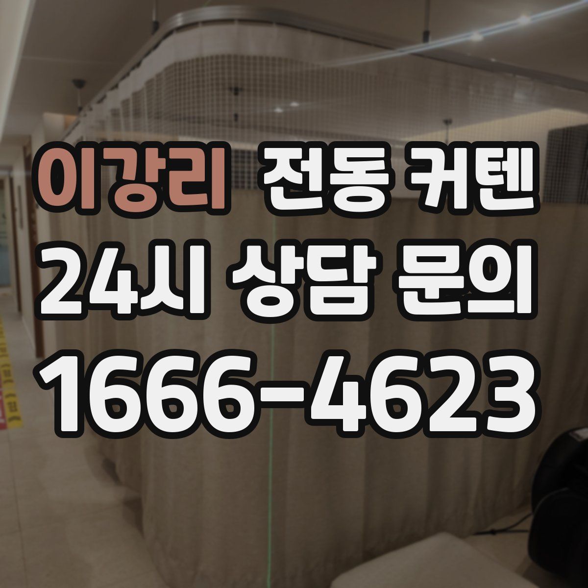 이강리 전동 커텐
