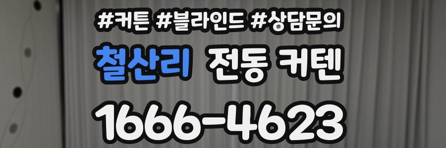 철산리 전동 커텐