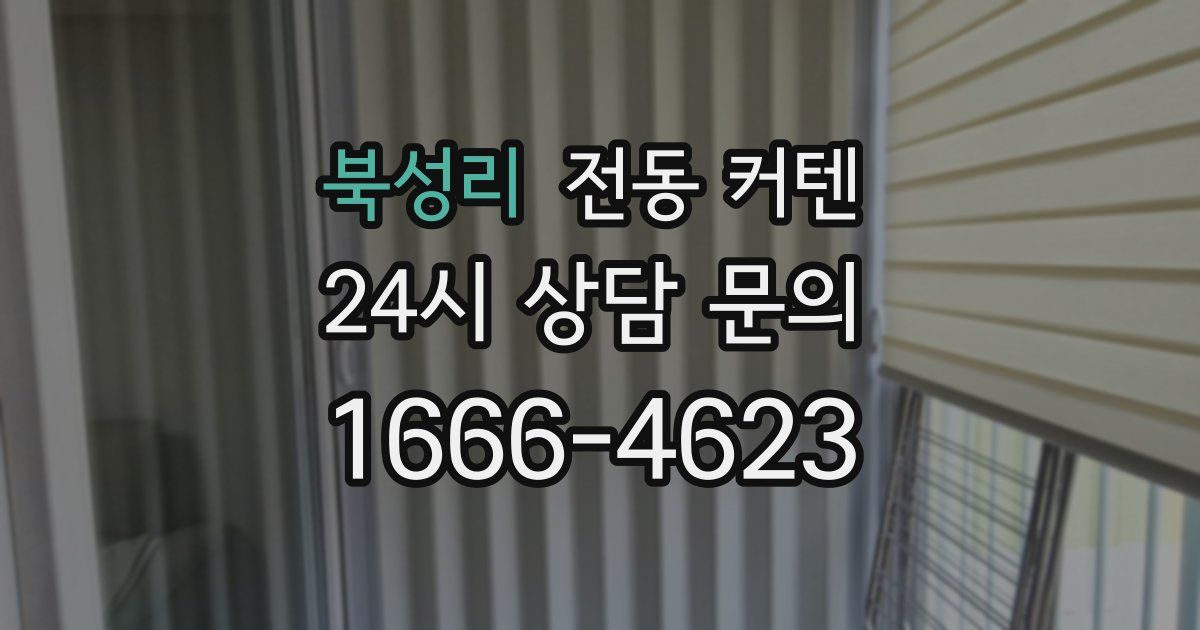 북성리 전동 커텐
