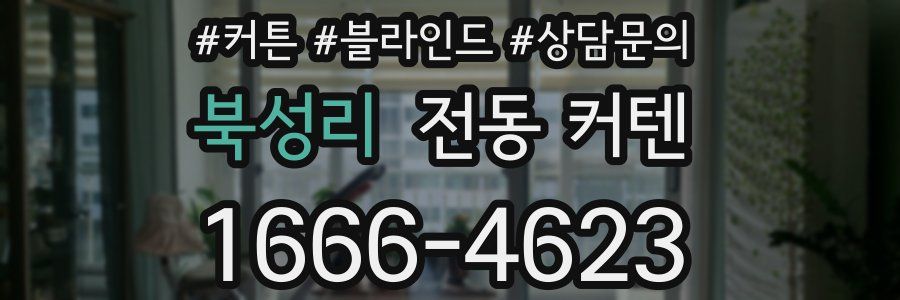 북성리 전동 커텐