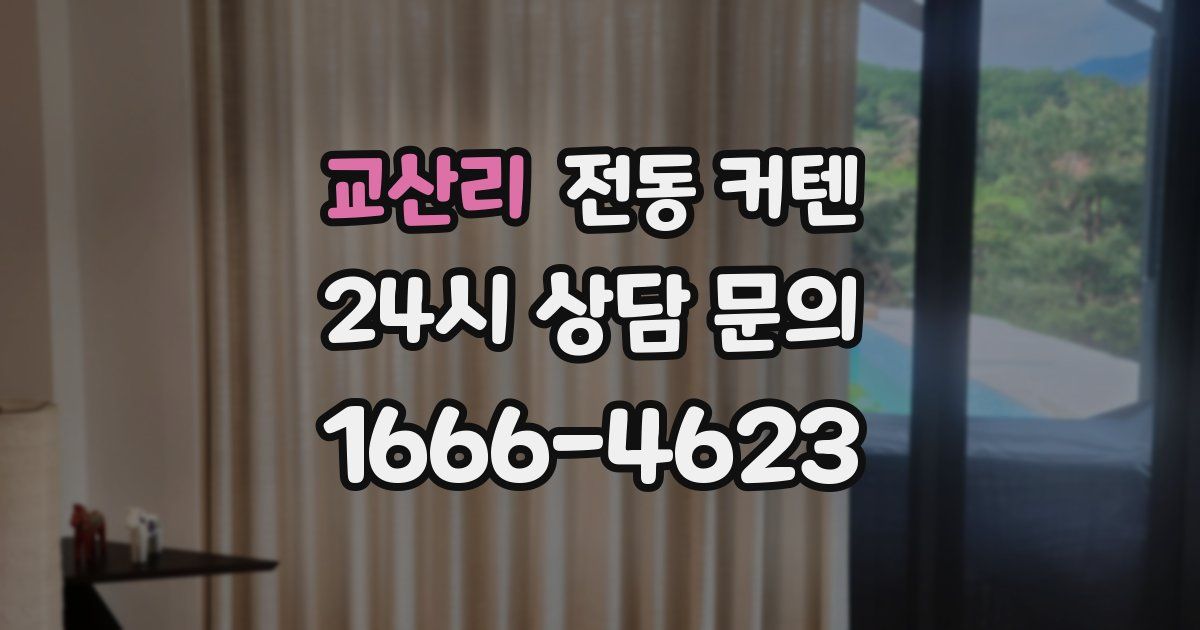 교산리 전동 커텐