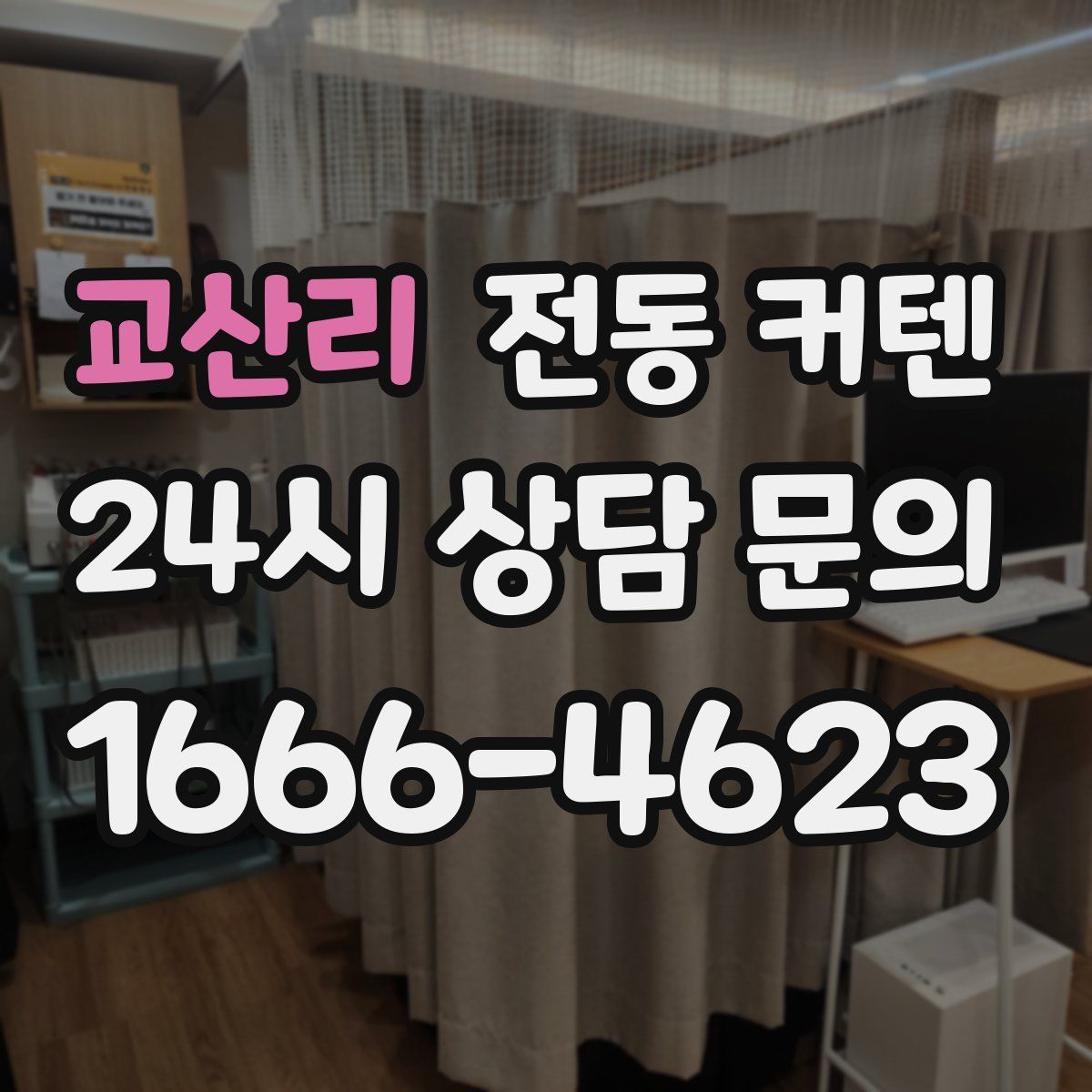 교산리 전동 커텐