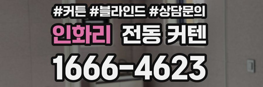 인화리 전동 커텐