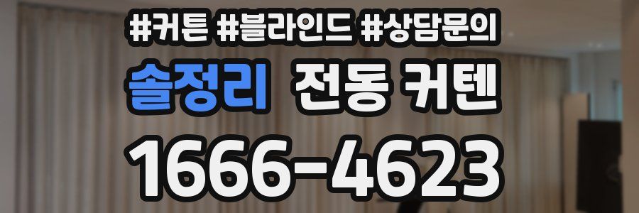 솔정리 전동 커텐
