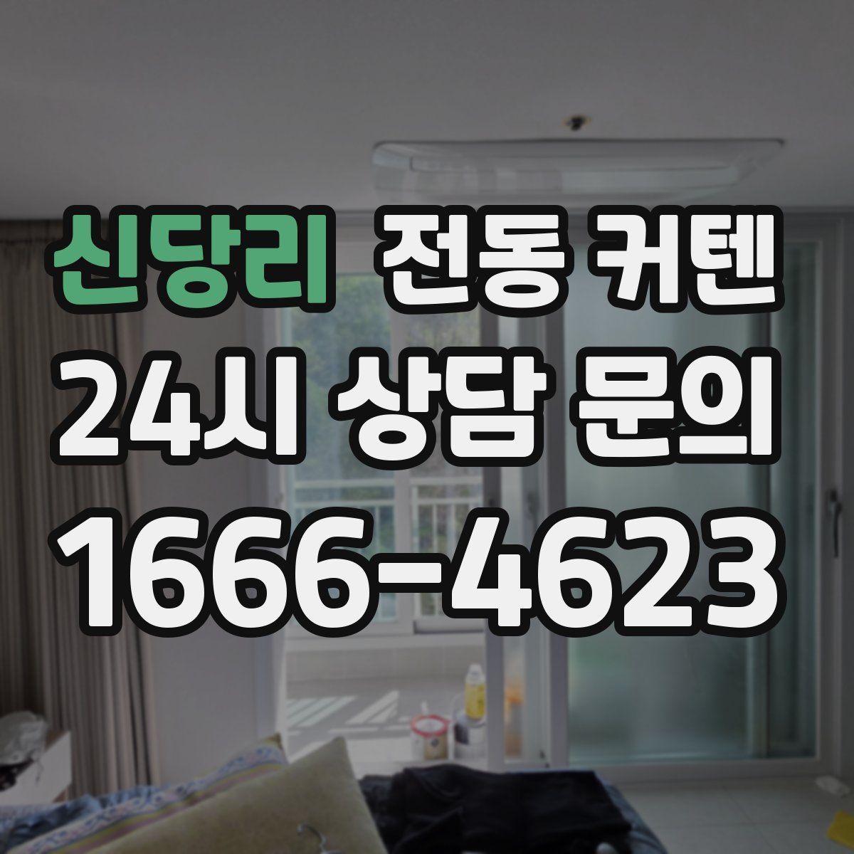 신당리 전동 커텐