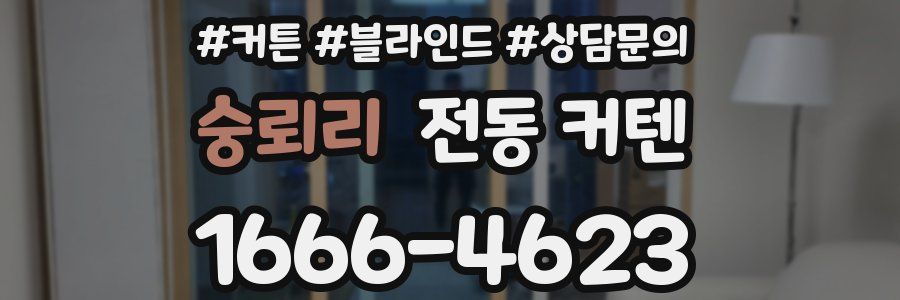 숭뢰리 전동 커텐