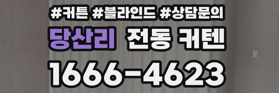 당산리 전동 커텐