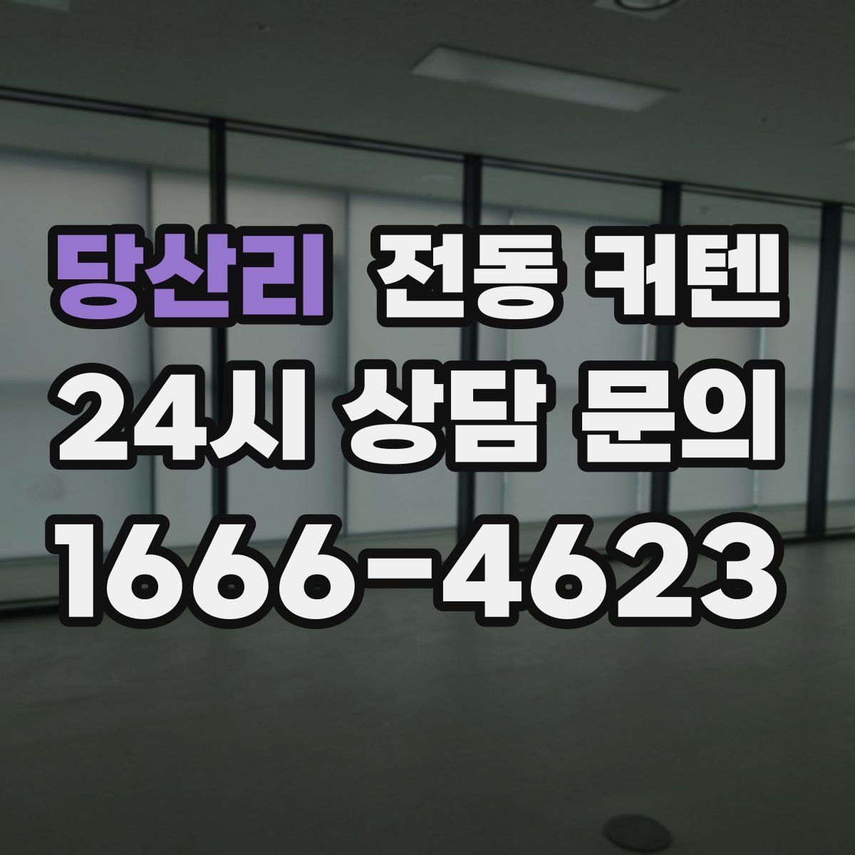 당산리 전동 커텐