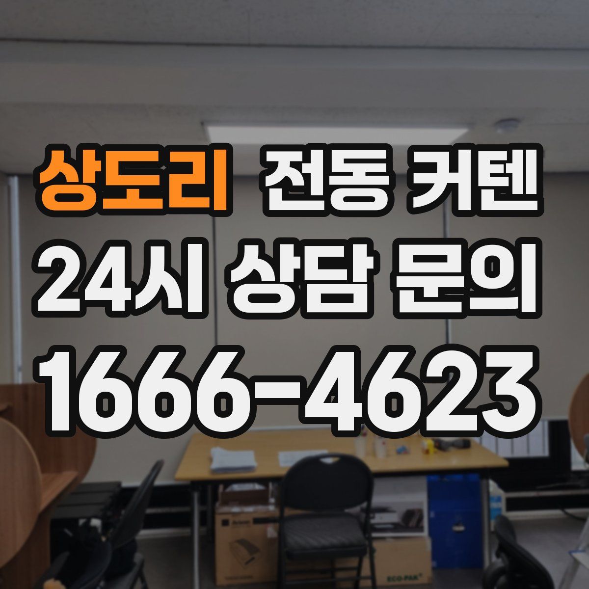 상도리 전동 커텐
