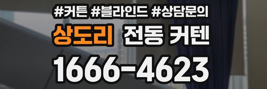 상도리 전동 커텐