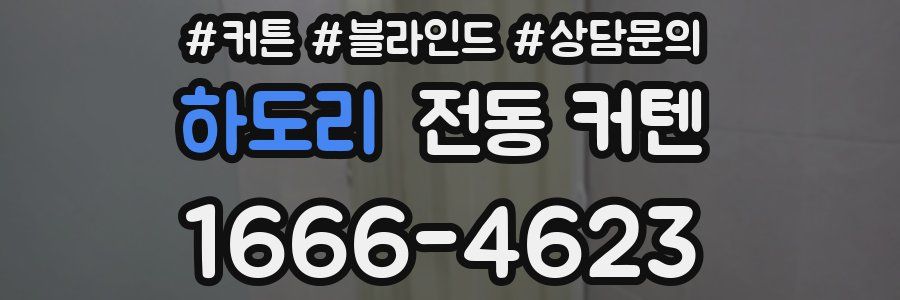 하도리 전동 커텐
