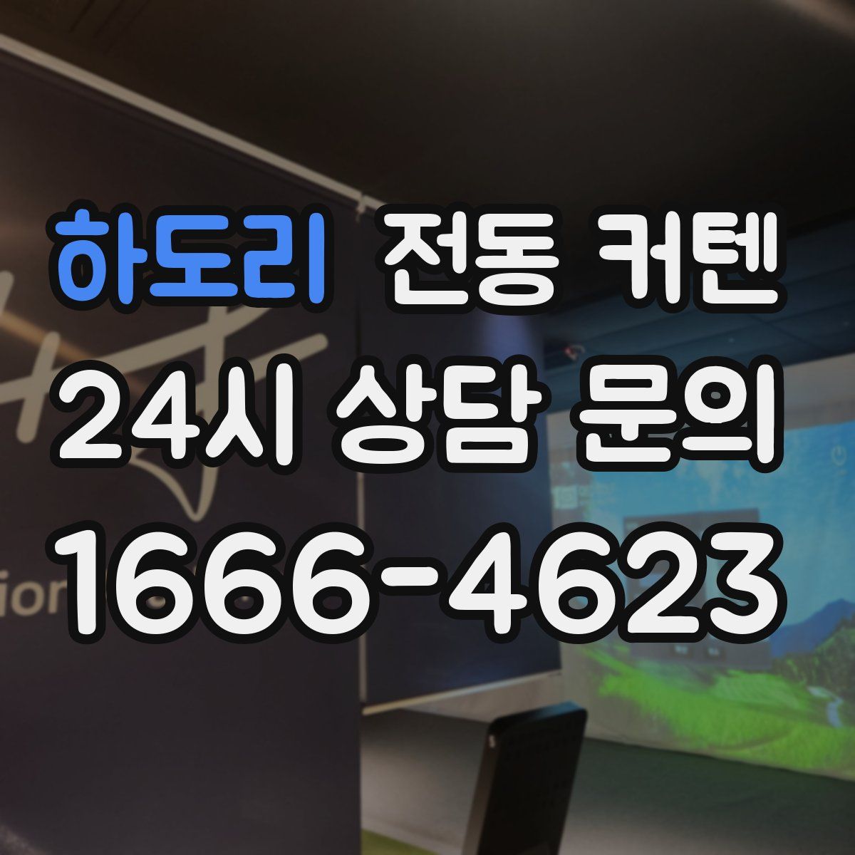 하도리 전동 커텐